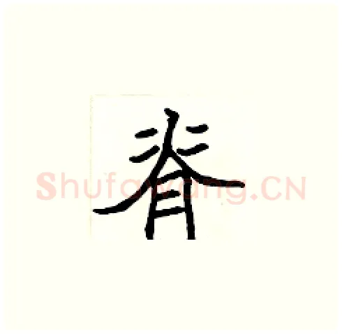 脊硬笔楷书写法,摘自张标硬笔书法字帖