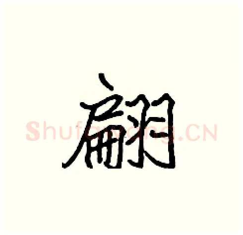 翩硬笔楷书写法,摘自张标硬笔书法字帖