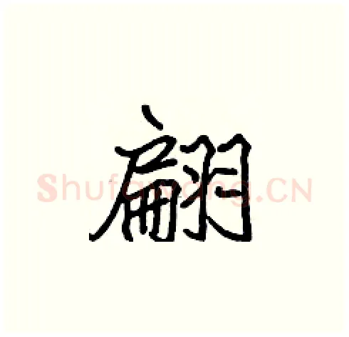 翩硬笔楷书写法,摘自张标硬笔书法字帖
