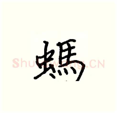 螞硬笔楷书写法,摘自张标硬笔书法字帖
