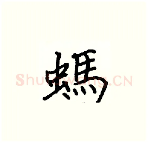 螞硬笔楷书写法,摘自张标硬笔书法字帖