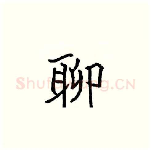聊硬笔楷书写法,摘自张标硬笔书法字帖