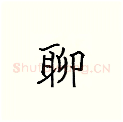 聊硬笔楷书写法,摘自张标硬笔书法字帖