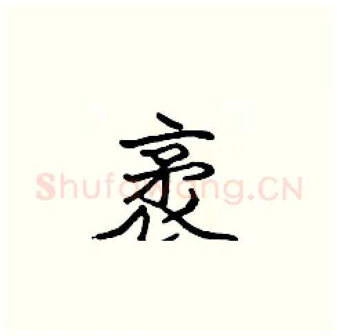 袤硬笔楷书写法,摘自张标硬笔书法字帖