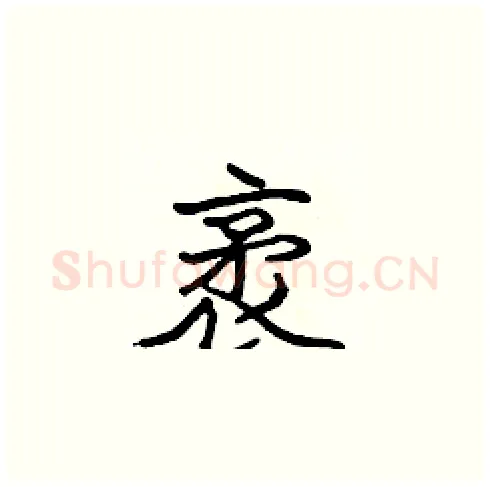 袤硬笔楷书写法,摘自张标硬笔书法字帖