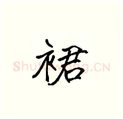 裙硬笔楷书写法,摘自张标硬笔书法字帖