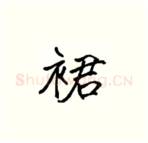 裙硬笔楷书写法,摘自张标硬笔书法字帖