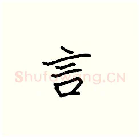 言硬笔楷书写法,摘自张标硬笔书法字帖