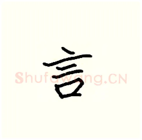 言硬笔楷书写法,摘自张标硬笔书法字帖