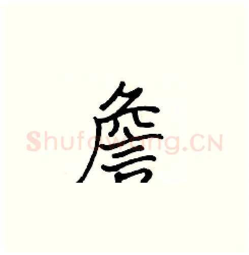 詹硬笔楷书写法,摘自张标硬笔书法字帖