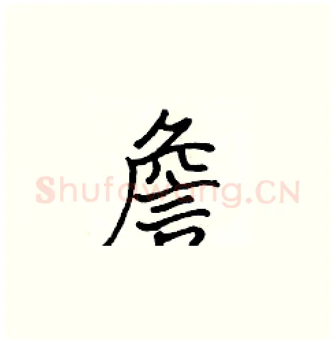 詹硬笔楷书写法,摘自张标硬笔书法字帖