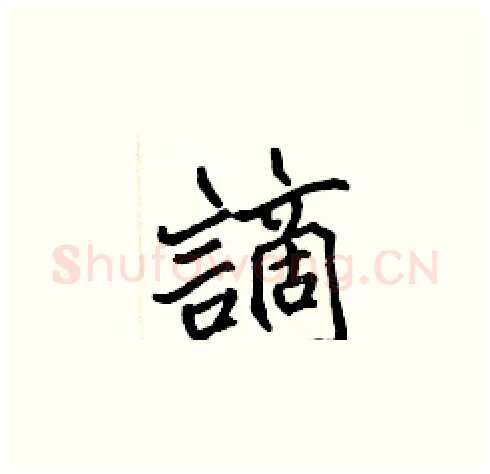 謫硬笔楷书写法,摘自张标硬笔书法字帖