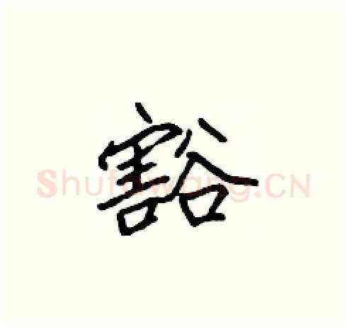 豁硬笔楷书写法,摘自张标硬笔书法字帖