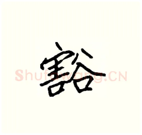 豁硬笔楷书写法,摘自张标硬笔书法字帖