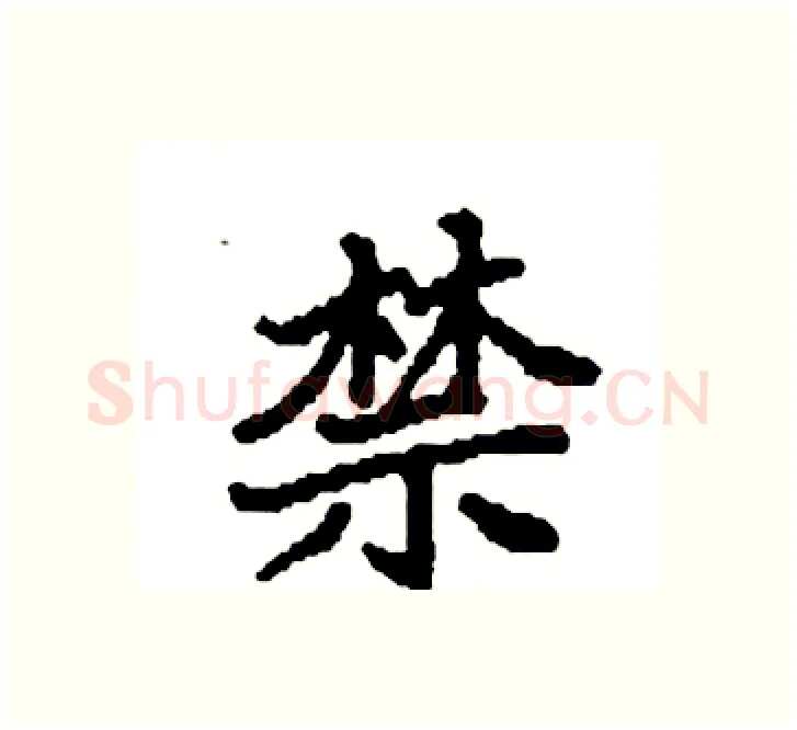 禁硬笔楷书写法,摘自袁强硬笔书法字帖