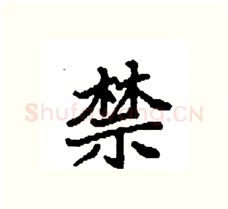 禁硬笔楷书写法,摘自袁强硬笔书法字帖