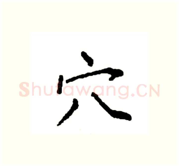 穴硬笔楷书写法,摘自袁强硬笔书法字帖
