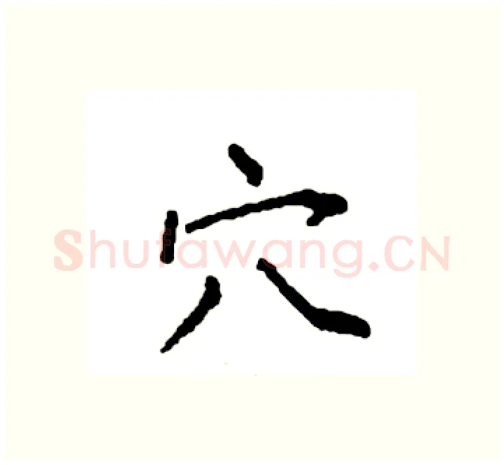 穴硬笔楷书写法,摘自袁强硬笔书法字帖