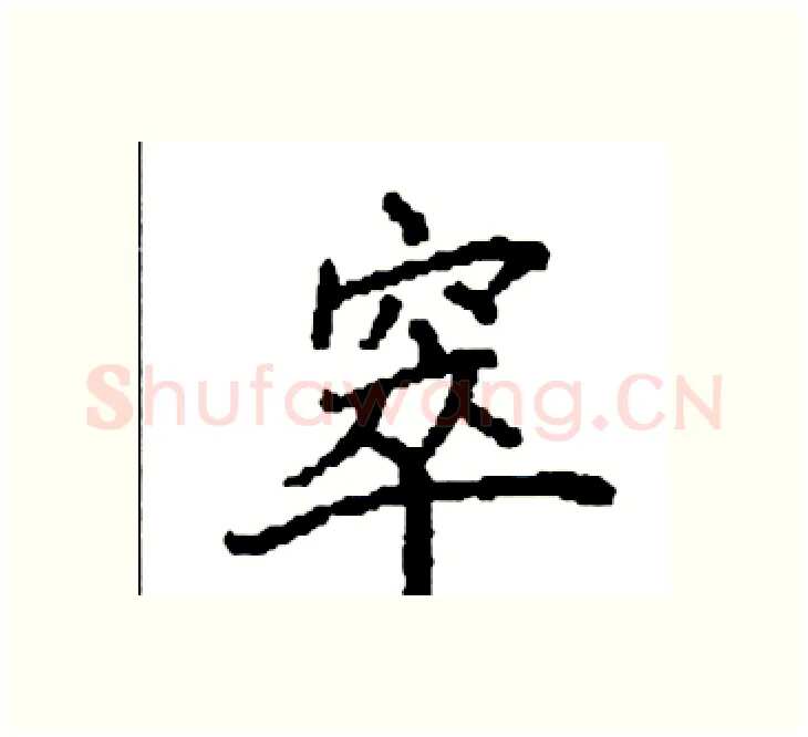 窣硬笔楷书写法,摘自袁强硬笔书法字帖