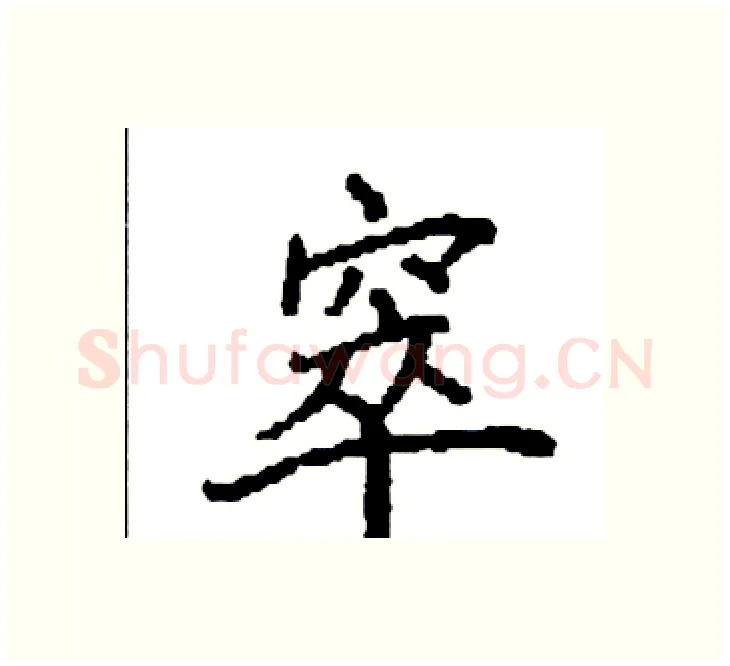 窣硬笔楷书写法,摘自袁强硬笔书法字帖