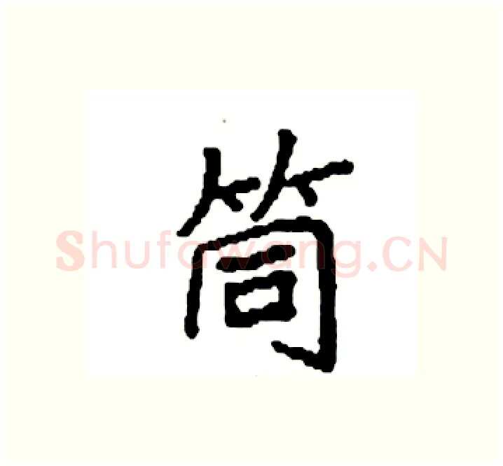 筒硬笔楷书写法,摘自袁强硬笔书法字帖
