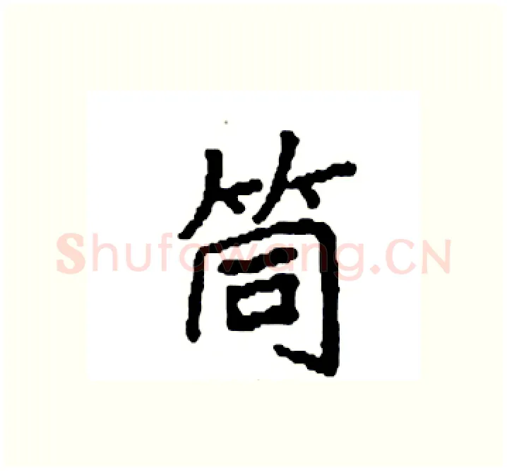 筒硬笔楷书写法,摘自袁强硬笔书法字帖