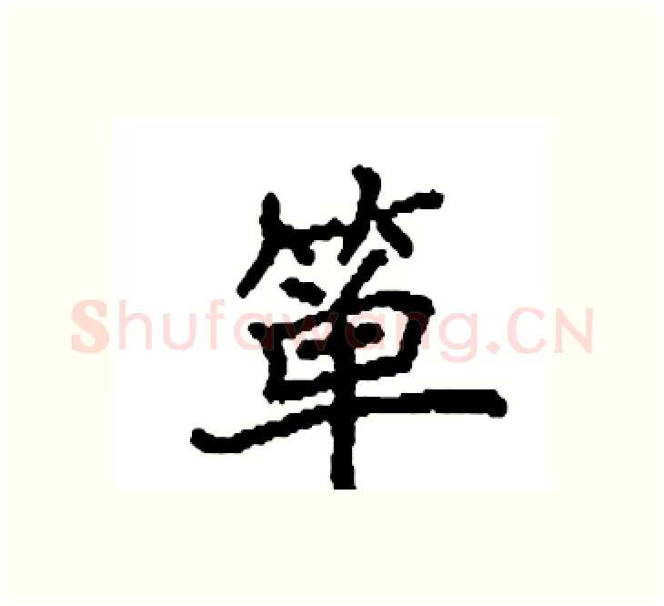 箪硬笔楷书写法,摘自袁强硬笔书法字帖