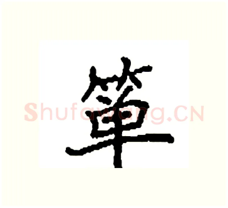 箪硬笔楷书写法,摘自袁强硬笔书法字帖