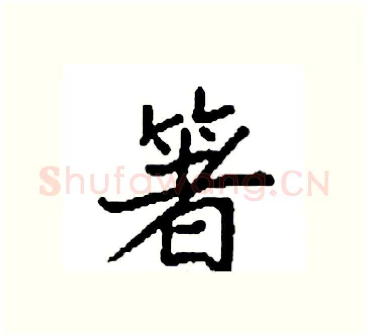 箸硬笔楷书写法,摘自袁强硬笔书法字帖