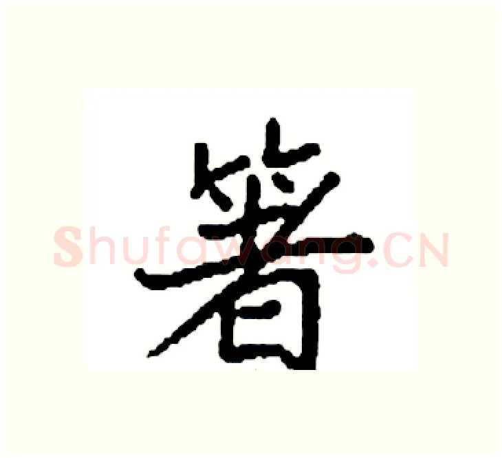 箸硬笔楷书写法,摘自袁强硬笔书法字帖