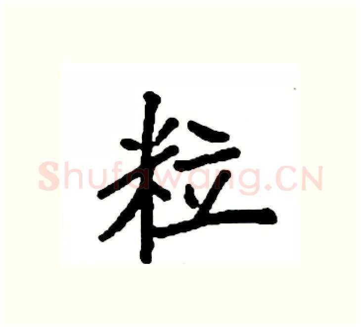 粒硬笔楷书写法,摘自袁强硬笔书法字帖