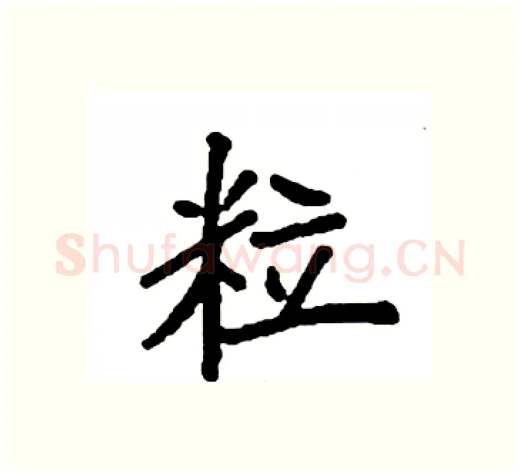 粒硬笔楷书写法,摘自袁强硬笔书法字帖