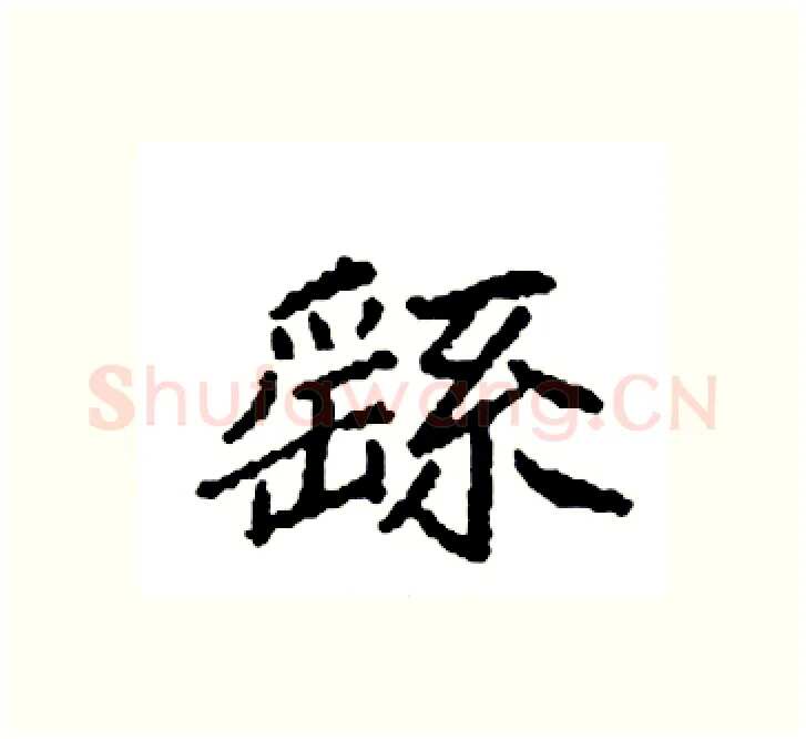 繇硬笔楷书写法,摘自袁强硬笔书法字帖