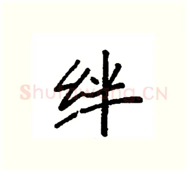 绊硬笔楷书写法,摘自袁强硬笔书法字帖