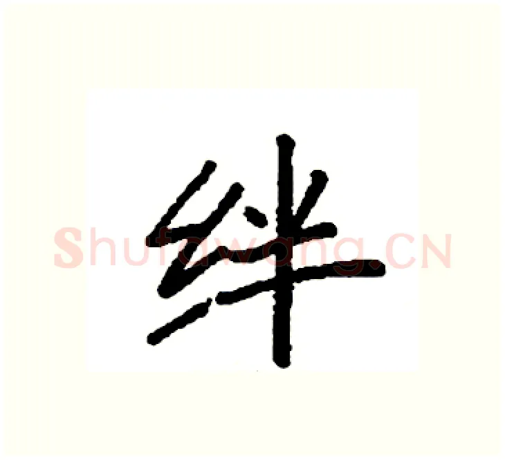 绊硬笔楷书写法,摘自袁强硬笔书法字帖