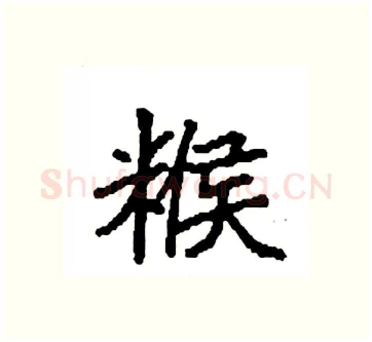 糇硬笔楷书写法,摘自袁强硬笔书法字帖