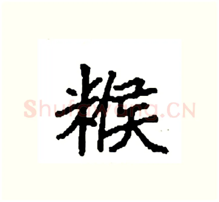 糇硬笔楷书写法,摘自袁强硬笔书法字帖