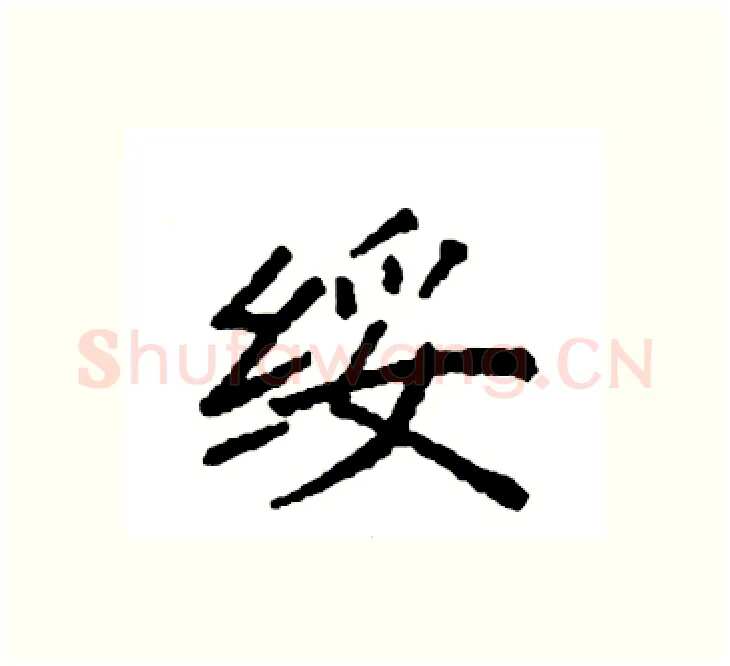 绥硬笔楷书写法,摘自袁强硬笔书法字帖