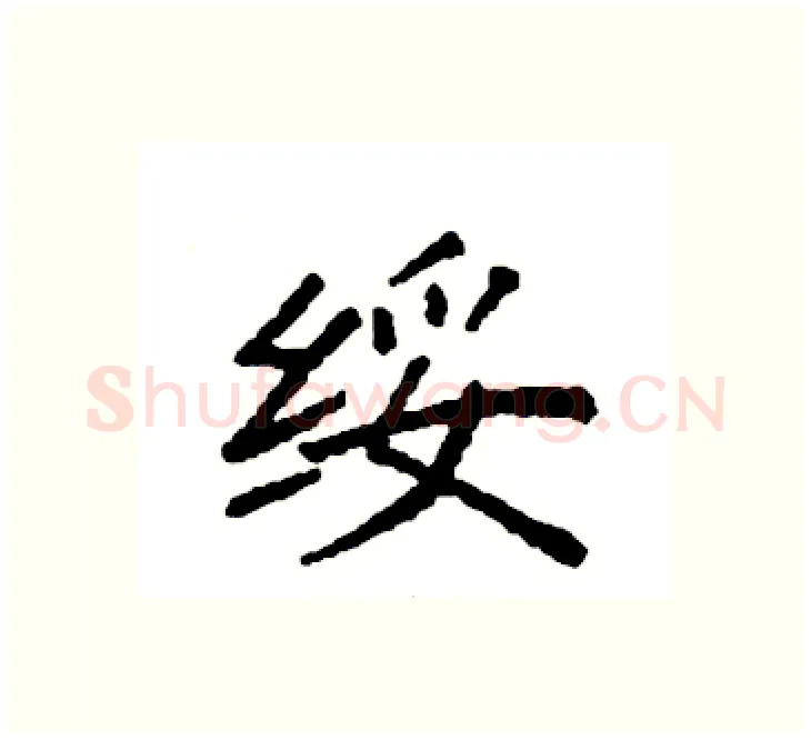 绥硬笔楷书写法,摘自袁强硬笔书法字帖