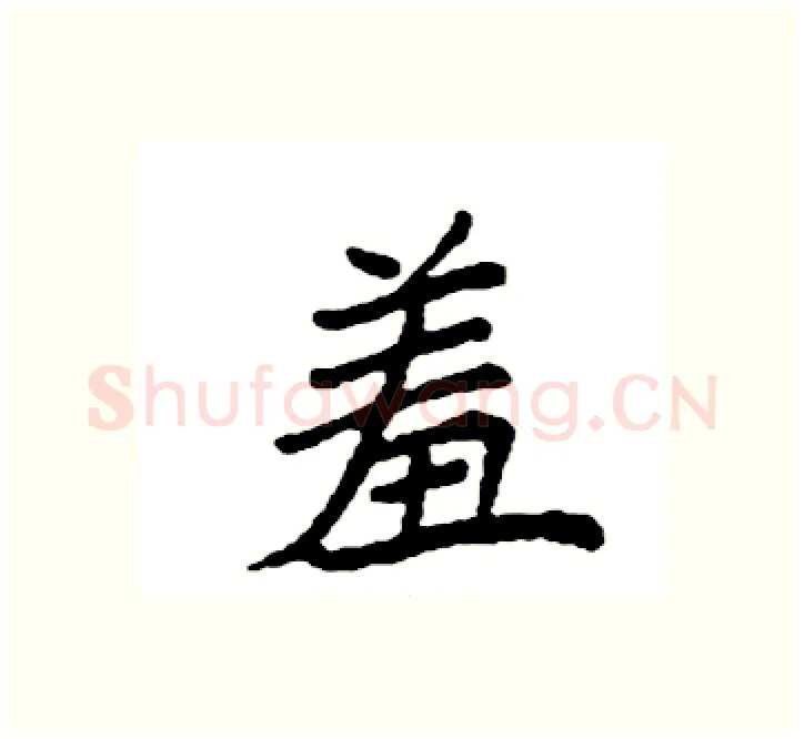 羞硬笔楷书写法,摘自袁强硬笔书法字帖