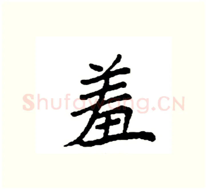 羞硬笔楷书写法,摘自袁强硬笔书法字帖