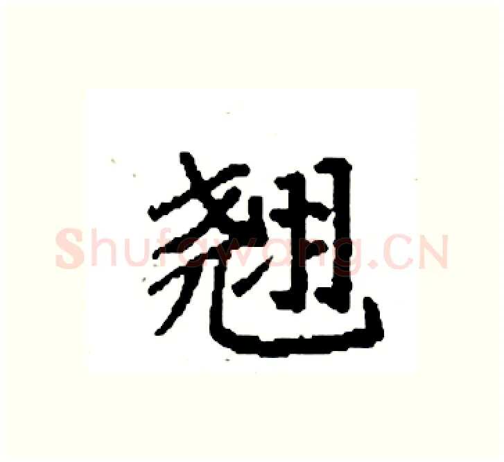 翘硬笔楷书写法,摘自袁强硬笔书法字帖
