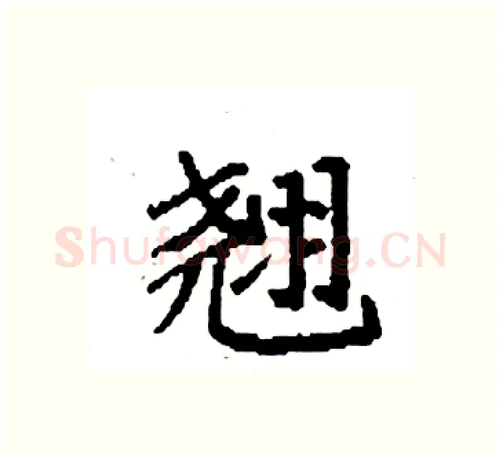 翘硬笔楷书写法,摘自袁强硬笔书法字帖