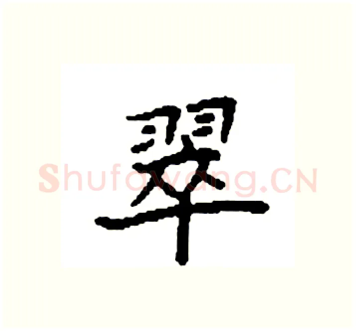 翠硬笔楷书写法,摘自袁强硬笔书法字帖