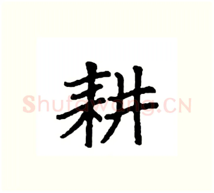 耕硬笔楷书写法,摘自袁强硬笔书法字帖