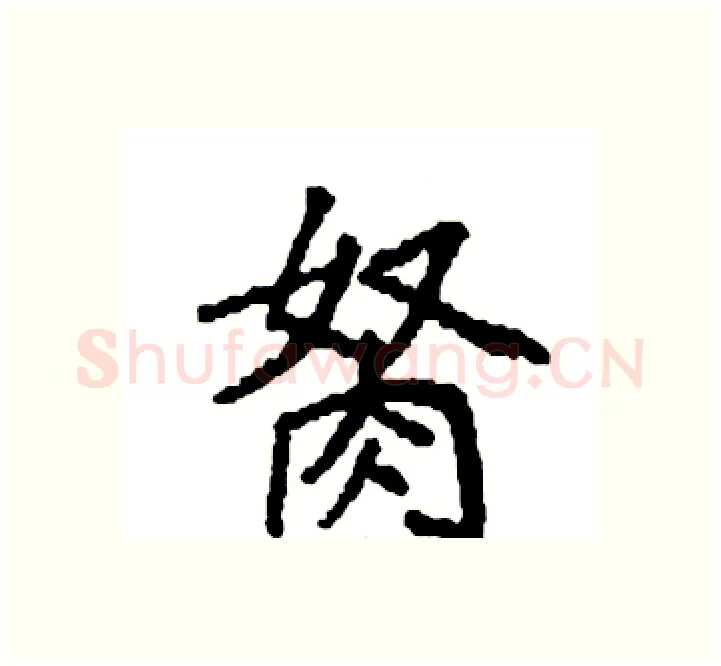 胬硬笔楷书写法,摘自袁强硬笔书法字帖