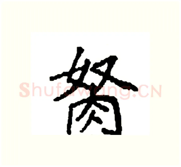 胬硬笔楷书写法,摘自袁强硬笔书法字帖