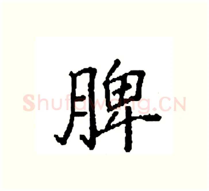 脾硬笔楷书写法,摘自袁强硬笔书法字帖
