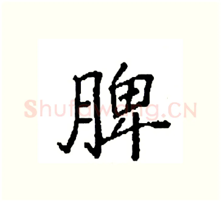 脾硬笔楷书写法,摘自袁强硬笔书法字帖