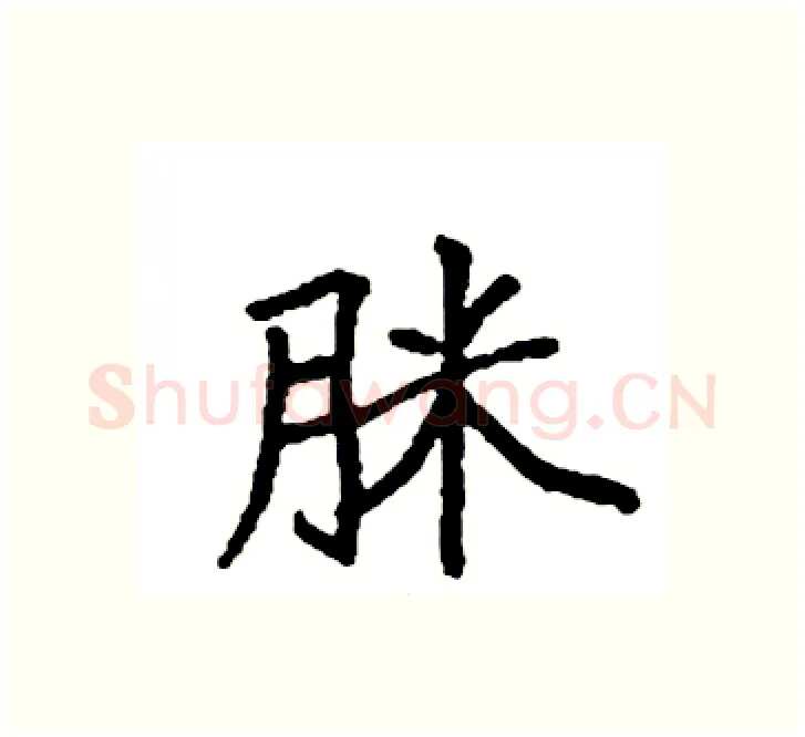 脒硬笔楷书写法,摘自袁强硬笔书法字帖